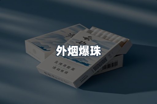 进口香烟