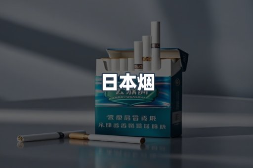 出口香烟